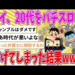 【2chまとめ】ワイ、20代をパチスロに捧げてしまった結果www【ゆっくり】