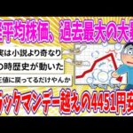 【2chまとめ】日経平均株価、過去最大の大暴落、ブラックマンデー越えの4451円安😱【ゆっくり】