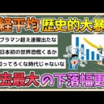 【2chまとめ】日経平均株価 4700円以上”暴落” 下落幅過去最大 1987年ブラックマンデー翌日超【ゆっくり実況】