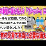 【2chまとめ】最悪の事態に備える人々「プレッパー」に学ぶ、未曽有の災害で本当に必要な備えとは【ゆっくり】