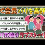 【2chまとめ】【 パリ五輪】IOC会長「パリ五輪はラブストーリー」　閉幕控え高く評価【ゆっくり実況】