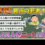 【2chまとめ】若者5人に1人がニート　国際労働機関ILO、将来不安高まる【ゆっくり実況】