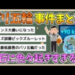 【2chまとめ】【パリ五輪事件簿】不可解判定、ズルーレット、国名誤アナウンス、水質問題、etc…いろいろありました【ゆっくり実況】