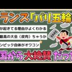 【2chまとめ】【パリ五輪】フランスさん、大本営発表「パリ五輪は各国から“史上最高の大会”とみなされた」【ゆっくり実況】