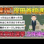 【2chまとめ】【岸田首相】 自民党総裁選挙に立候補しない意向 首相退任へ【ゆっくり実況】