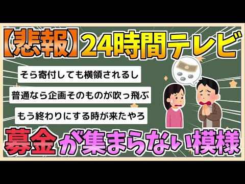 【2chまとめ】【悲報】24時間テレビの募金びっくりするぐらい集まらない【ゆっくり実況】