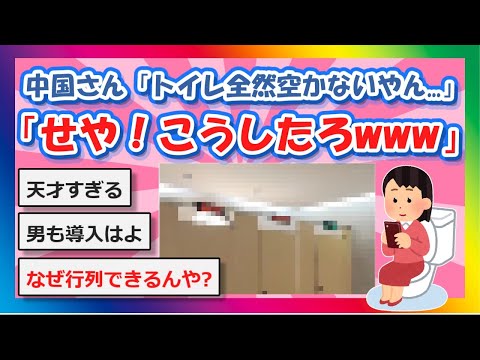 【2chまとめ】中国さん「トイレ全然空かないやん…」「せや！こうしたろwwwwwww」【ゆっくり】