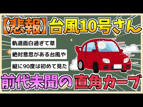 【2chまとめ】台風10号さん、前代未聞の直角カーブで日本に再突撃ｗｗｗｗｗｗｗｗｗ【ゆっくり実況】