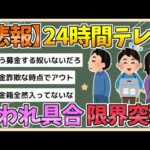 【2chまとめ】『24時間テレビ』に強まる風当たり、スポンサー『イオン』の募金箱は不要レシートの“ゴミ箱化”【ゆっくり実況】