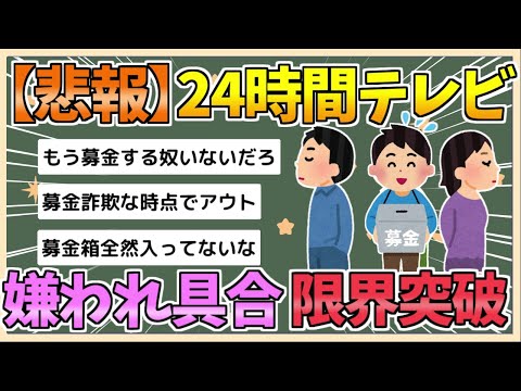 【2chまとめ】『24時間テレビ』に強まる風当たり、スポンサー『イオン』の募金箱は不要レシートの“ゴミ箱化”【ゆっくり実況】