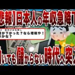 【2chまとめ】【悲報】日本人の年収急降下!!働いても儲からない時代へ突入へｗｗｗ