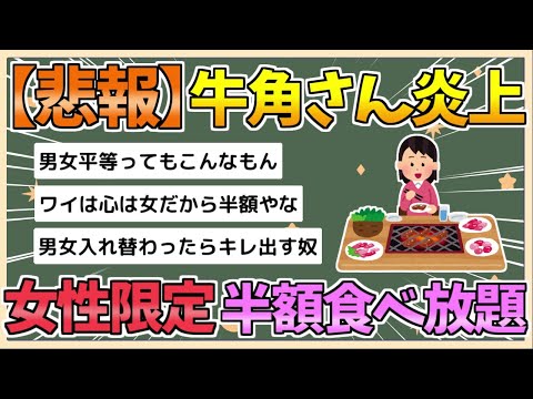 【2chまとめ】牛角さん、女性半額キャンペーンで炎上してしまう【ゆっくり実況】