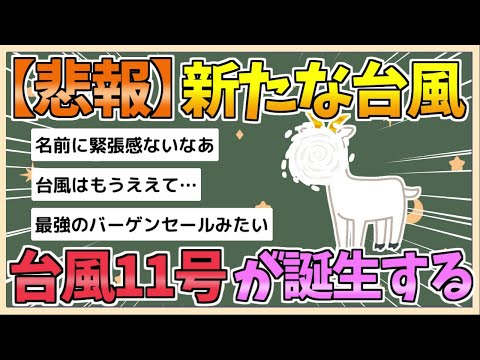 【2chまとめ】新たな台風「台風11号（ヤギ）」が爆誕してしまう【ゆっくり実況】