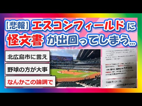 【2chまとめ】【悲報】エスコンフィールドに怪文書出回る【ゆっくり】