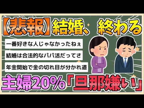 【2chまとめ】【悲報】主婦の約5人に1人が「旦那が嫌い」　もはや結婚する意味とは【ゆっくり実況】