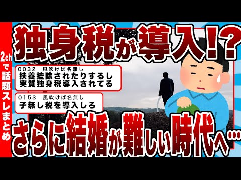 【2chまとめ】独身税が導入される!?さらに結婚が難しい時代へ…