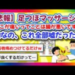 【2chまとめ】【悲報】足つぼマッサージの「ここが痛いってことは腸が悪いですね」的なの全部嘘だった…【ゆっくり】