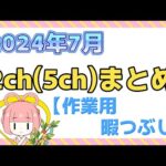 【総集編】2024年7月 2ch(5ch)まとめ【2ch面白いスレ 5ch ひまつぶし 作業用】