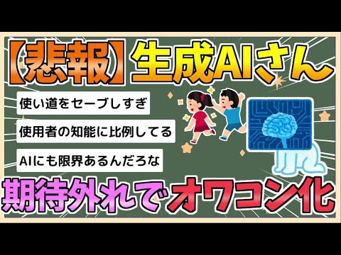 【2chまとめ】【悲報】生成AIさん、期待外れすぎてオワコンになってしまうwwww【ゆっくり実況】