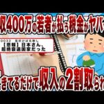 【2chまとめ】年収400万の若者が払う税金がヤバイｗｗｗただ生きてるだけで収入の2割取られる模様ｗｗｗ