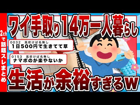 【2chまとめ】ワイ手取り14万一人暮らし、生活が余裕すぎるｗｗｗｗｗ