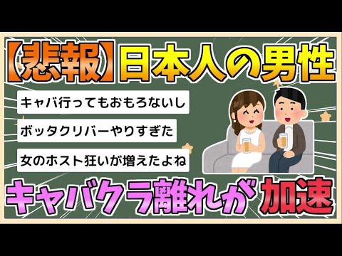 【2chまとめ】【悲報】夜の街逝く　日本人男性の「キャバクラ離れ」が加速してしまう【ゆっくり実況】