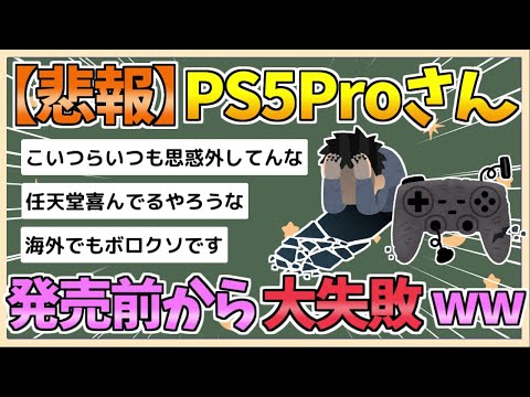 【2chまとめ】【悲報】PS5 Pro、発売前から大失敗してしまうwwww【ゆっくり実況】