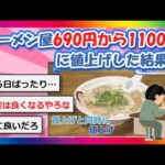 【2chまとめ】ラーメン屋690円から1100円に値上げした結果…【ゆっくり】