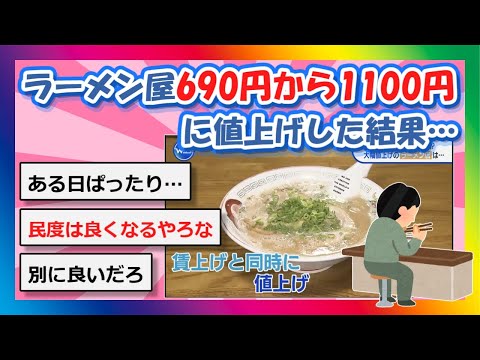 【2chまとめ】ラーメン屋690円から1100円に値上げした結果…【ゆっくり】