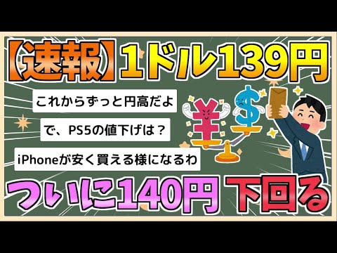 【2chまとめ】【速報】円高進み1ドル139円台 去年7月28日以来　米FRBが「大幅利下げ」に踏み切るのではとの観測から【ゆっくり実況】