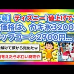 【2chまとめ】ディズニー「値上げです…」新価格はカキ氷3200円、わたアメ2800円、ポップコーン2900円【ゆっくり】