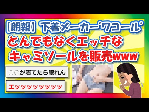 【2chまとめ】【朗報】下着メーカー”ワコール”がとんでもなくエッチなキャミソールを販売www【ゆっくり】