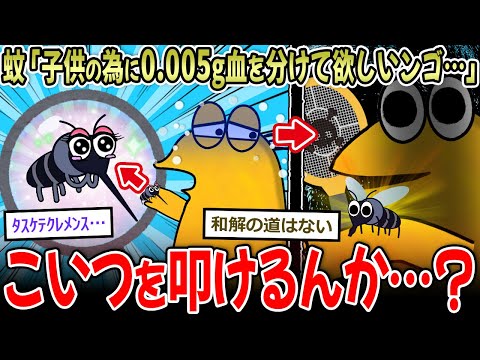 【苦渋】蚊「子供の為に少量の血を分けてください…」→お前らこいつを叩けるんか…？【2ch面白いスレ】