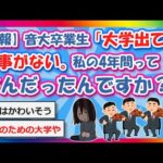 【2chまとめ】【悲報】音大卒業生「大学出ても仕事ない。私の4年間ってなんだったんですか？」【ゆっくり】