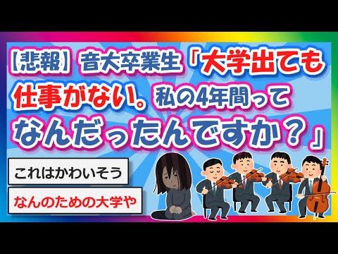 【2chまとめ】【悲報】音大卒業生「大学出ても仕事ない。私の4年間ってなんだったんですか？」【ゆっくり】