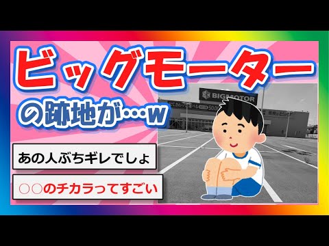 【2chまとめ】ビッグモーターの跡地が…www【ゆっくり】