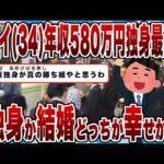 【2chまとめ】ワイ(34)年収580万円!!独身最高ｗ独身か結婚どっちが幸せか!?