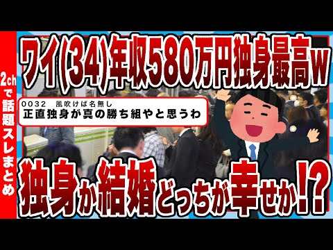 【2chまとめ】ワイ(34)年収580万円!!独身最高ｗ独身か結婚どっちが幸せか!?