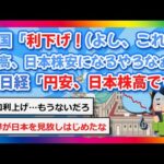 【2chまとめ】米国「利下げ！（これで円高、日本株安になるやろなぁ）」日経「円安、日本株高になりました」【ゆっくり】