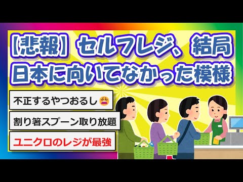 【2chまとめ】【悲報】セルフレジ、結局日本に向いてなかった模様【ゆっくり】