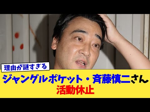 ジャングルポケット・斉藤慎二さん、活動休止【2chまとめ】【2chスレ】【5chスレ】