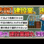 【2chまとめ】【悲報】若者の「建設業離れ」が深刻化　人手不足がより加速してしまう【ゆっくり実況】