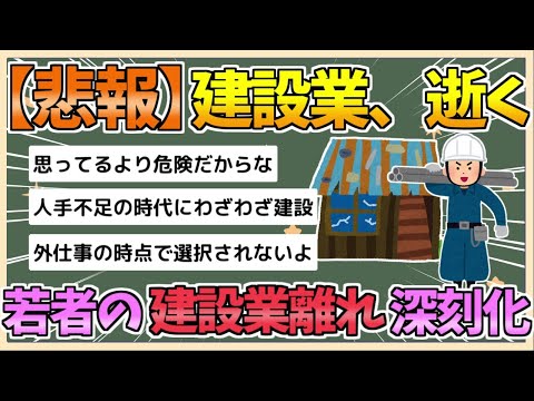 【2chまとめ】【悲報】若者の「建設業離れ」が深刻化　人手不足がより加速してしまう【ゆっくり実況】