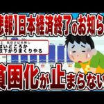 【2chまとめ】【悲報】日本経済終了のお知らせｗｗｗ貧困化が止まらないｗｗｗ