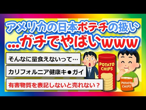 【2chまとめ】アメリカでの日本のポテチの扱い…ガチでやばいwww【ゆっくり】