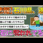 【2chまとめ】【悲報】石川県、さすがに呪われてる【ゆっくり実況】