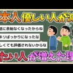 【2chまとめ】【悲報】日本人「優しい人」が減る　冷たい人が増えた原因は？【ゆっくり実況】