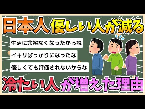 【2chまとめ】【悲報】日本人「優しい人」が減る　冷たい人が増えた原因は？【ゆっくり実況】