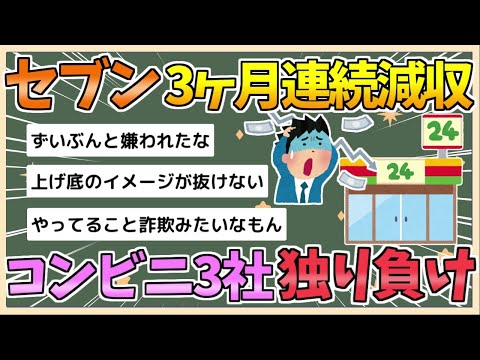 【2chまとめ】セブンイレブンが3カ月連続の減収　ファミマ・ローソンに「独り負け」の理由【ゆっくり実況】