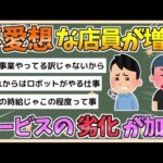 【2chまとめ】【悲報】愛想の悪い日本人店員が増加　「サービスの劣化」が浮き彫りに【ゆっくり実況】